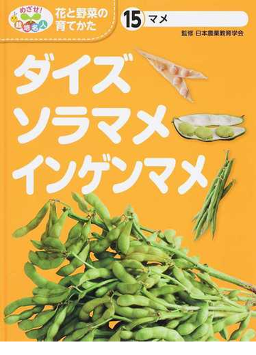 めざせ 栽培名人花と野菜の育てかた １５ ダイズ ソラマメ インゲンマメの通販 日本農業教育学会 こどもくらぶ 紙の本 Honto本の通販ストア