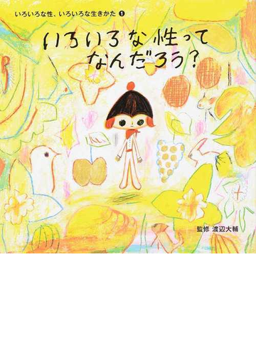 いろいろな性 いろいろな生きかた １ いろいろな性ってなんだろう の通販 渡辺 大輔 紙の本 Honto本の通販ストア