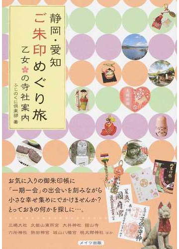 静岡 愛知ご朱印めぐり旅乙女の寺社案内の通販 ふじのくに倶楽部 紙の本 Honto本の通販ストア