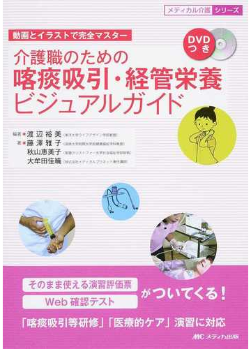介護職のための喀痰吸引 経管栄養ビジュアルガイド 動画とイラストで完全マスターの通販 渡辺 裕美 藤澤 雅子 紙の本 Honto本の通販ストア