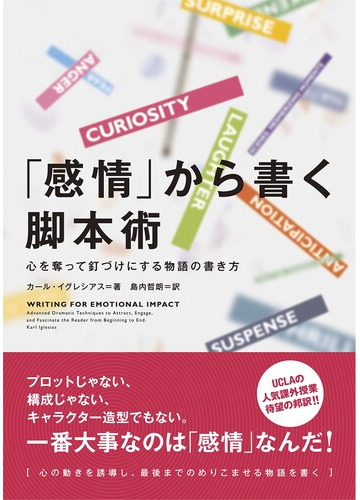 感情 から書く脚本術 心を奪って釘づけにする物語の書き方の通販 カール イグレシアス 島内 哲朗 小説 Honto本の通販ストア