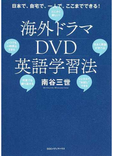 海外ドラマｄｖｄ英語学習法 日本で 自宅で 一人で ここまでできる の通販 南谷三世 紙の本 Honto本の通販ストア