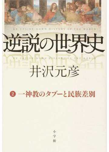 逆説の世界史 ２ 一神教のタブーと民族差別の通販 井沢元彦 紙の本 Honto本の通販ストア