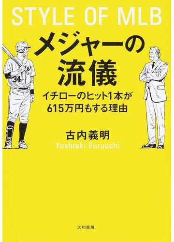 メジャーの流儀 イチローのヒット１本が６１５万円もする理由の通販 古内 義明 紙の本 Honto本の通販ストア