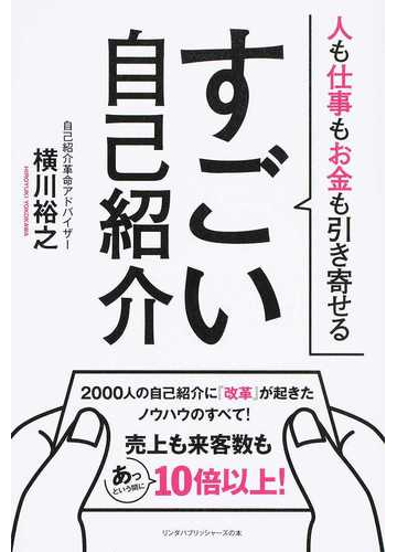 すごい自己紹介 人も仕事もお金も引き寄せるの通販 横川 裕之 紙の本 Honto本の通販ストア