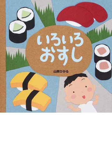 いろいろおすしの通販 山岡 ひかる 紙の本 Honto本の通販ストア