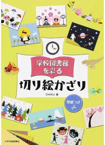 学校図書館を彩る切り絵かざり 型紙つき １の通販 ｃｈｉｋｕ 紙の本 Honto本の通販ストア