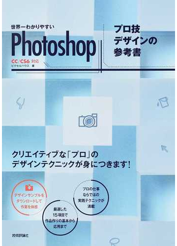 世界一わかりやすいｐｈｏｔｏｓｈｏｐプロ技デザインの参考書の通販 ピクセルハウス 紙の本 Honto本の通販ストア