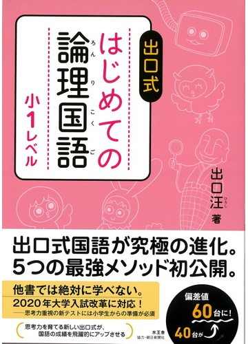 出口式はじめての論理国語 小１レベルの通販 出口 汪 紙の本 Honto本の通販ストア