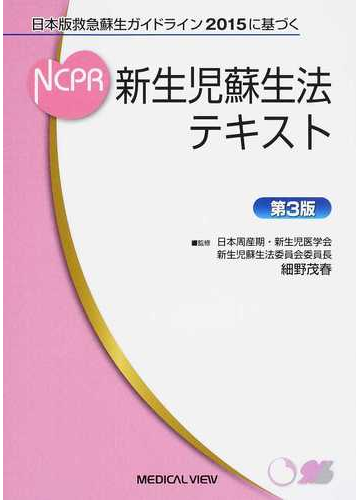 新生児蘇生法テキスト 日本版救急蘇生ガイドライン２０１５に基づく 第３版の通販 細野 茂春 紙の本 Honto本の通販ストア