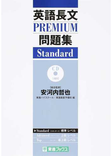 英語長文ｐｒｅｍｉｕｍ問題集ｓｔａｎｄａｒｄ 大学受験の通販 安河内 哲也 東進ハイスクール 紙の本 Honto本の通販ストア