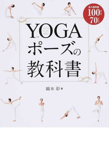 ｙｏｇａポーズの教科書 永久保存版１００ポーズ７０レッスンの通販 綿本彰 紙の本 Honto本の通販ストア