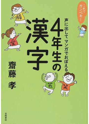 声に出してマンガでおぼえる４年生の漢字の通販 齋藤 孝 紙の本 Honto本の通販ストア