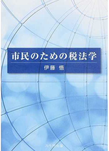 市民のための税法学の通販 伊藤 悟 紙の本 Honto本の通販ストア