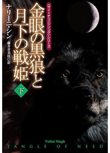 金眼の黒狼と月下の戦姫 下の電子書籍 Honto電子書籍ストア