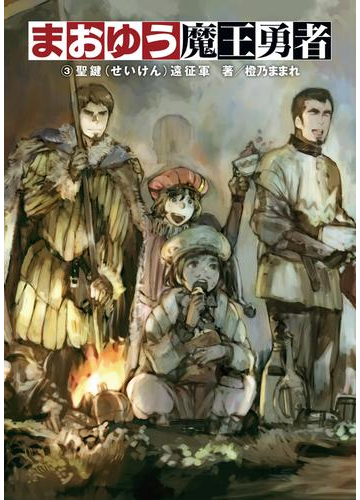 まおゆう魔王勇者 3 聖鍵 せいけん 遠征軍の電子書籍 Honto電子書籍ストア