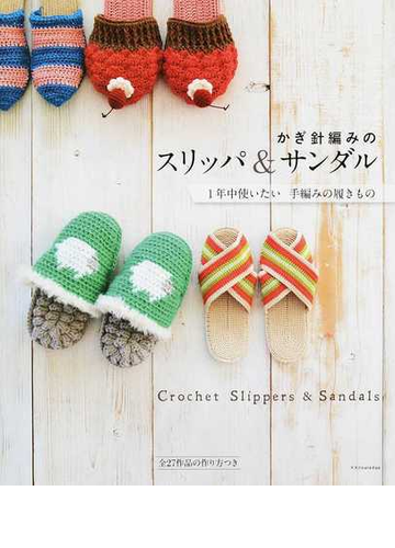 かぎ針編みのスリッパ サンダル １年中使いたい手編みの履きものの通販 紙の本 Honto本の通販ストア