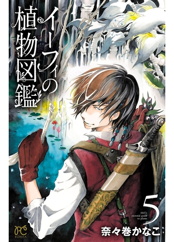 イーフィの植物図鑑 ５ 漫画 の電子書籍 無料 試し読みも Honto電子書籍ストア