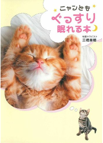 ニャンともぐっすり眠れる本の通販/三橋 美穂 - 紙の本：Honto本の通販ストア
