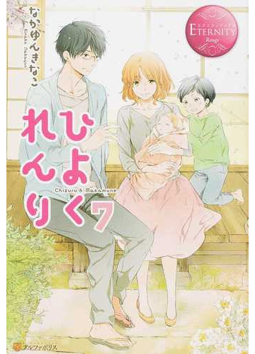 ひよくれんり ｃｈｉｚｕｒｕ ｍａｓａｍｕｎｅ ７の通販 なかゆんきなこ エタニティブックス 赤 紙の本 Honto本の通販ストア