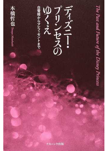 ディズニー プリンセスのゆくえ 白雪姫からマレフィセントまでの通販 本橋 哲也 紙の本 Honto本の通販ストア