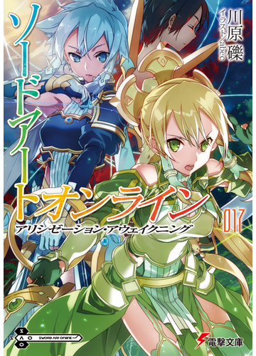 ソードアート オンライン １７ アリシゼーション アウェイクニングの通販 川原 礫 電撃文庫 紙の本 Honto本の通販ストア