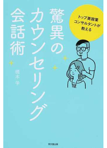 トップ美容業コンサルタントが教える驚異のカウンセリング会話術の通販 橋本 学 紙の本 Honto本の通販ストア
