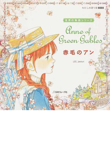 赤毛のアンの通販 イ ジェウン 紙の本 Honto本の通販ストア