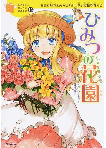 ひみつの花園 あれた庭をよみがえらせ 花と友情を育てるの通販 フランシス ホジソン バーネット 横山 洋子 紙の本 Honto本の通販ストア