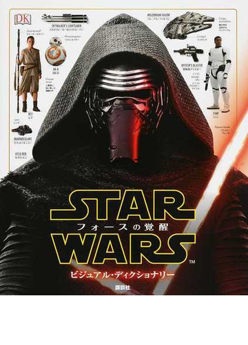 ｓｔａｒ ｗａｒｓフォースの覚醒ビジュアル ディクショナリーの通販 パブロ ヒダルゴ 富永 晶子 紙の本 Honto本の通販ストア