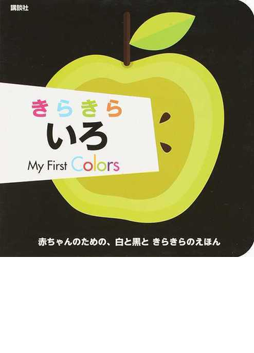 きらきらいろの通販 講談社 マクシーン ダベンポート 紙の本 Honto本の通販ストア