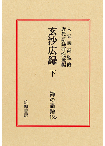 禅の語録 第２版 １２ｃ 玄沙広録 下の通販 入矢 義高 禅文化研究所唐代語録研究班 紙の本 Honto本の通販ストア