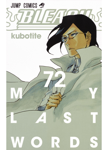 ｂｌｅａｃｈ ７２ ｍｙ ｌａｓｔ ｗｏｒｄｓの通販 久保帯人 ジャンプコミックス コミック Honto本の通販ストア