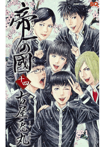 帝一の國 １４の通販 古屋兎丸 ジャンプコミックス コミック Honto本の通販ストア