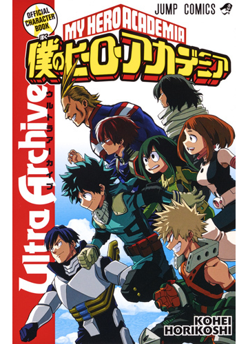 僕のヒーローアカデミア公式キャラクターブックｕｌｔｒａ ａｒｃｈｉｖｅ ジャンプコミックス の通販 堀越耕平 ジャンプコミックス コミック Honto本の通販ストア