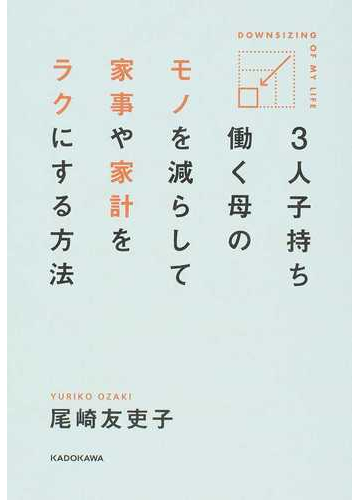３人子持ち働く母のモノを減らして家事や家計をラクにする方法の通販 尾崎 友吏子 紙の本 Honto本の通販ストア