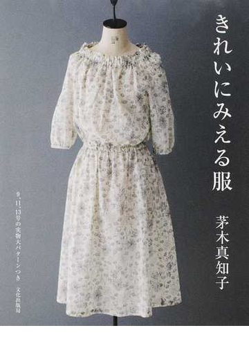 きれいにみえる服の通販 茅木真知子 紙の本 Honto本の通販ストア