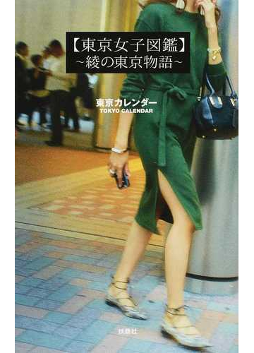 東京女子図鑑 綾の東京物語の通販 東京カレンダー 小説 Honto本の通販ストア