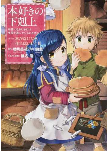 本好きの下剋上 司書になるためには手段を選んでいられません 第１部２ 本がないなら作ればいい ２の通販 香月 美夜 鈴華 コミック Honto本 の通販ストア