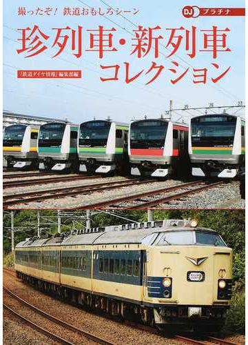 珍列車 新列車コレクション 撮ったぞ 鉄道おもしろシーンの通販 鉄道ダイヤ情報 編集部 紙の本 Honto本の通販ストア