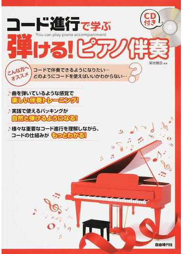 コード進行で学ぶ弾ける ピアノ伴奏 楽しい伴奏トレーニング の通販 菊地 雅臣 紙の本 Honto本の通販ストア