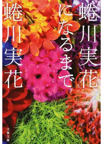 蜷川実花になるまで 文春文庫 本の通販