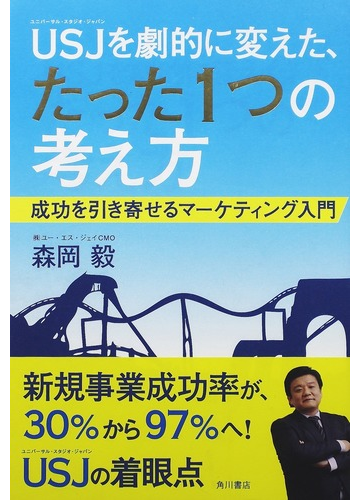 ｕｓｊを劇的に変えた たった１つの考え方 成功を引き寄せるマーケティング入門の通販 森岡 毅 紙の本 Honto本の通販ストア