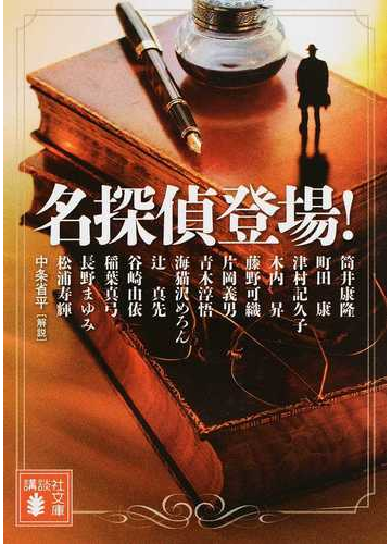 名探偵登場 の通販 筒井康隆 講談社文庫 紙の本 Honto本の通販ストア