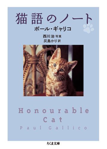 猫語のノートの通販 ポール ギャリコ 西川 治 ちくま文庫 紙の本 Honto本の通販ストア