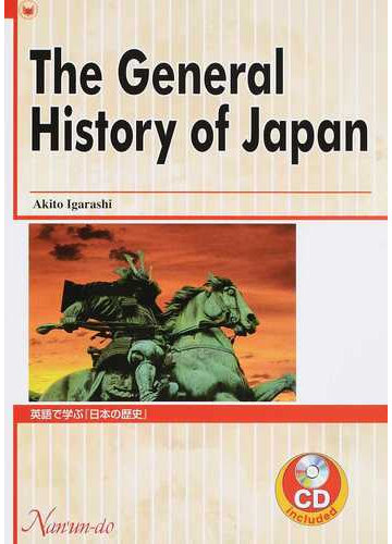 英語で学ぶ 日本の歴史 の通販 五十嵐 昭人 紙の本 Honto本の通販ストア