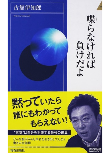 喋らなければ負けだよの通販 古舘伊知郎 青春新書intelligence 紙の本 Honto本の通販ストア