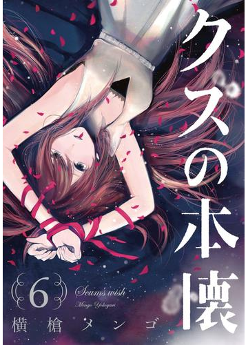 クズの本懐6巻 漫画 の電子書籍 無料 試し読みも Honto電子書籍ストア