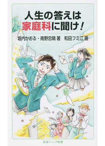 人生の答えは家庭科に聞け の通販 堀内 かおる 南野 忠晴 岩波ジュニア新書 紙の本 Honto本の通販ストア