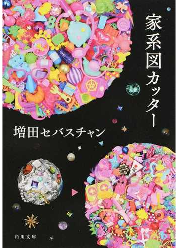 家系図カッターの通販 増田セバスチャン 角川文庫 紙の本 Honto本の通販ストア